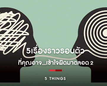5 เรื่องราวรอบตัวที่คุณอาจเข้าใจผิดมาตลอด 2